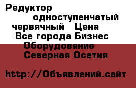 Редуктор NMRV-50, NMRV-63,  NMRW-63 одноступенчатый червячный › Цена ­ 1 - Все города Бизнес » Оборудование   . Северная Осетия